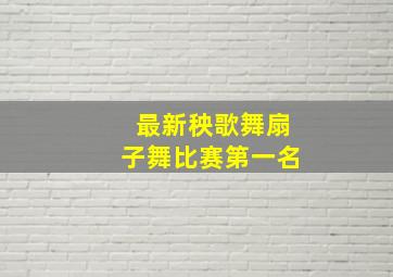 最新秧歌舞扇子舞比赛第一名