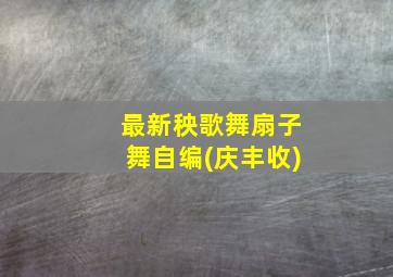 最新秧歌舞扇子舞自编(庆丰收)