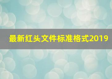 最新红头文件标准格式2019