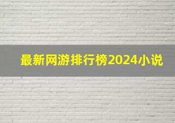 最新网游排行榜2024小说