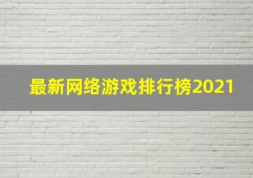 最新网络游戏排行榜2021