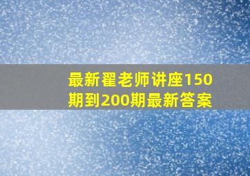 最新翟老师讲座150期到200期最新答案