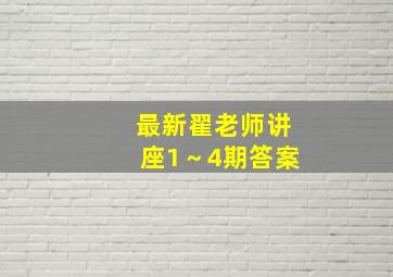 最新翟老师讲座1～4期答案