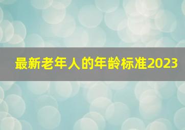 最新老年人的年龄标准2023