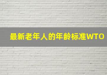 最新老年人的年龄标准WTO