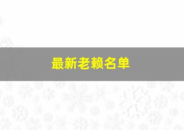 最新老赖名单