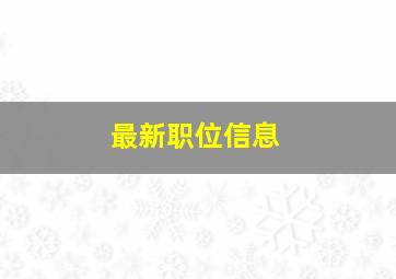 最新职位信息