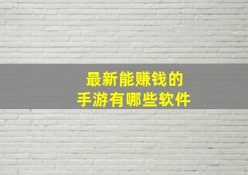 最新能赚钱的手游有哪些软件