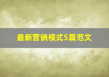 最新营销模式5篇范文