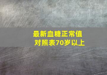 最新血糖正常值对照表70岁以上