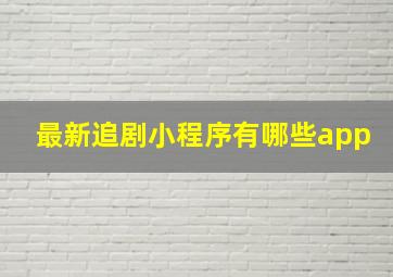 最新追剧小程序有哪些app