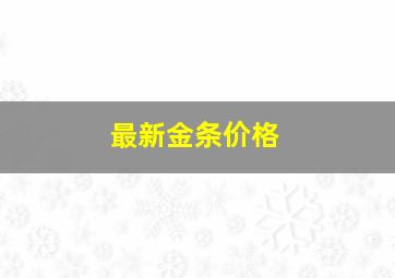 最新金条价格