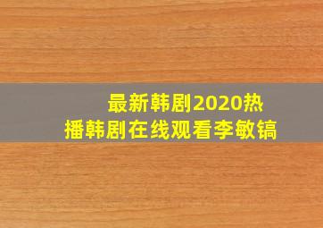 最新韩剧2020热播韩剧在线观看李敏镐