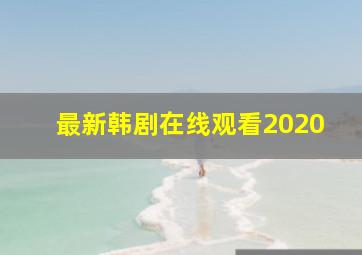 最新韩剧在线观看2020