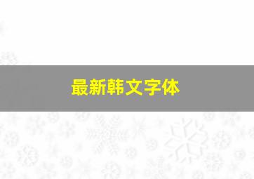 最新韩文字体