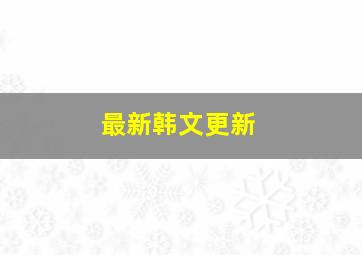 最新韩文更新