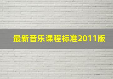 最新音乐课程标准2011版