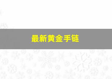 最新黄金手链