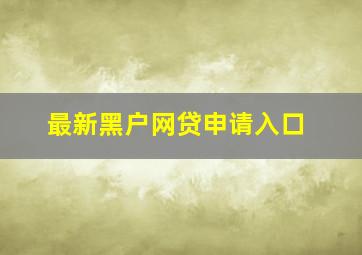 最新黑户网贷申请入口