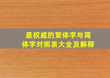 最权威的繁体字与简体字对照表大全及解释