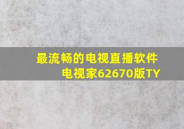 最流畅的电视直播软件电视家62670版TY