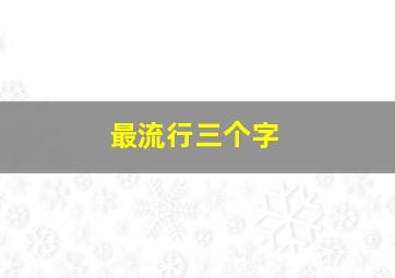 最流行三个字