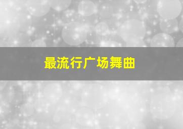 最流行广场舞曲