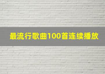 最流行歌曲100首连续播放