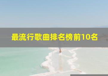 最流行歌曲排名榜前10名