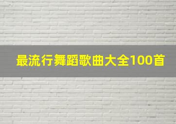 最流行舞蹈歌曲大全100首