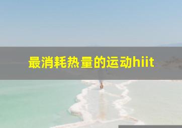 最消耗热量的运动hiit