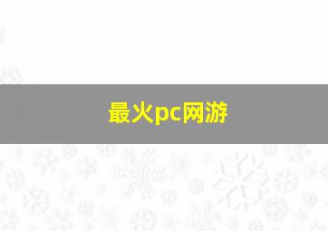 最火pc网游