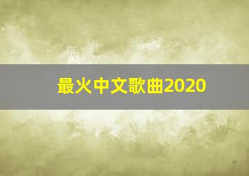 最火中文歌曲2020