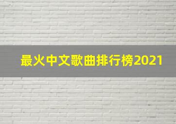 最火中文歌曲排行榜2021