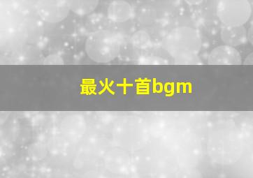 最火十首bgm