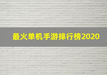 最火单机手游排行榜2020