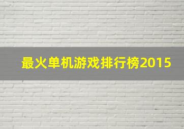 最火单机游戏排行榜2015