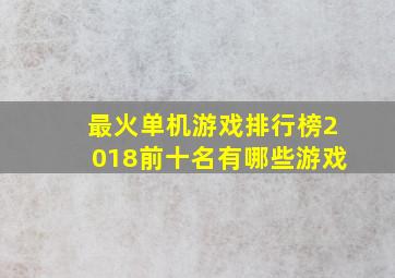 最火单机游戏排行榜2018前十名有哪些游戏