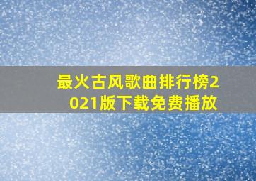 最火古风歌曲排行榜2021版下载免费播放