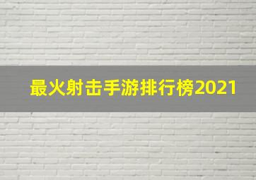 最火射击手游排行榜2021