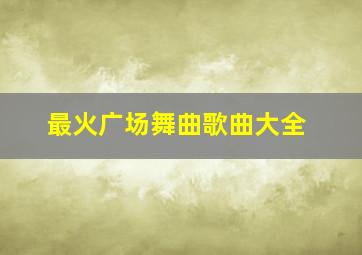 最火广场舞曲歌曲大全