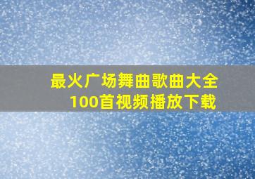 最火广场舞曲歌曲大全100首视频播放下载