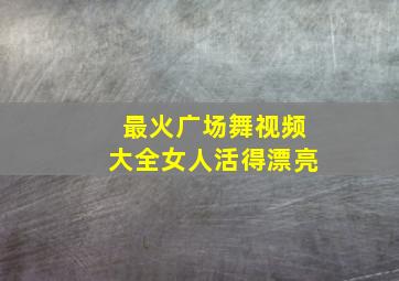 最火广场舞视频大全女人活得漂亮