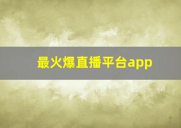 最火爆直播平台app