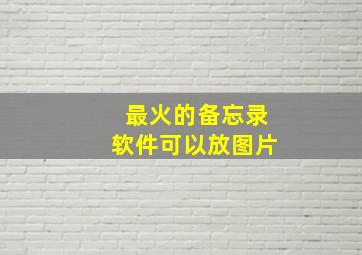 最火的备忘录软件可以放图片