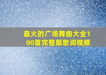 最火的广场舞曲大全100首完整版歌词视频