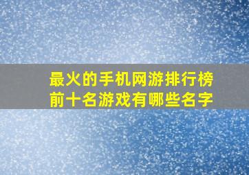 最火的手机网游排行榜前十名游戏有哪些名字