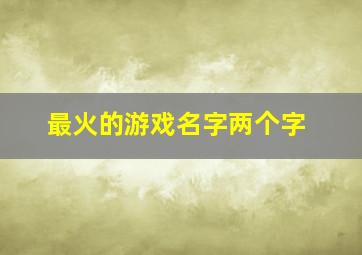 最火的游戏名字两个字