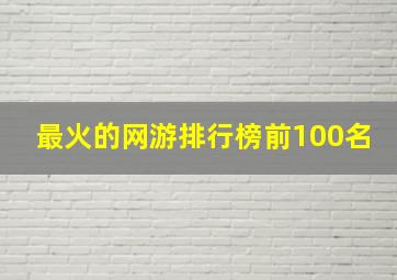 最火的网游排行榜前100名