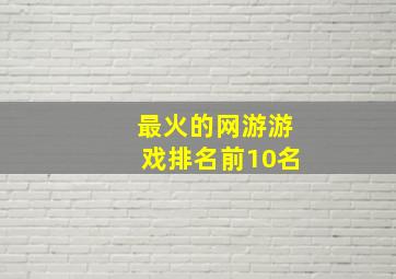 最火的网游游戏排名前10名